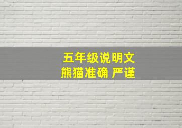 五年级说明文熊猫准确 严谨